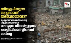 เดฌเดฟเดเตเดชเดฟเดฏเตเดเต เดธเตเดตเดเตเดเต เดญเดพเดฐเดคเต เดคเดณเตเดณเตเดฎเดพเดคเตเดฐเดฎเต?; เดฐเดพเดเตเดฏเดคเตเดคเต เด
เดเตเดเดฟเดฒเตเดจเตเดจเต เดตเตเดเตเดเตเดเดพเดฐเตเดเตเดฏเตเด เดฎเดฒเดฎเตเดคเตเดฐ เดตเดฟเดธเดฐเตโเดเตเดเดจเด เดตเตเดณเดฟเดฏเดฟเดเดเตเดเดณเดฟเดฒเตเดจเตเดจเต เดธเดฐเตโเดตเตเดตเต เดฌเดฟเดเตเดชเดฟเดฏเตเดเต เดธเตเดตเดเตเดเต เดญเดพเดฐเดคเต เดคเดณเตเดณเตเดฎเดพเดคเตเดฐเดฎเต?; เดฐเดพเดเตเดฏเดคเตเดคเต เด
เดเตเดเดฟเดฒเตเดจเตเดจเต เดตเตเดเตเดเตเดเดพเดฐเตเดเตเดฏเตเด เดฎเดฒเดฎเตเดคเตเดฐ เดตเดฟเดธเดฐเตโเดเตเดเดจเด เดตเตเดณเดฟเดฏเดฟเดเดเตเดเดณเดฟเดฒเตเดจเตเดจเต เดธเดฐเตโเดตเตเดตเต