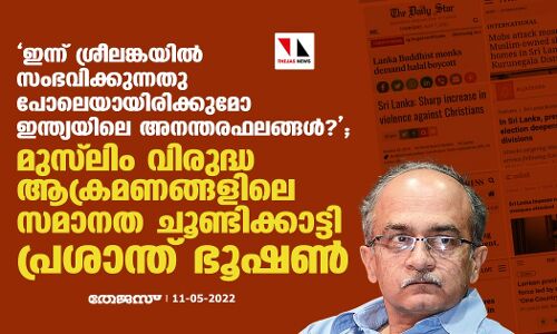 ഇന്ന് ശ്രീലങ്കയില്‍ സംഭവിക്കുന്നതുപോലെയായിരിക്കുമോ ഇന്ത്യയിലെ അനന്തരഫലങ്ങള്‍?;  മുസ് ലിം വിരുദ്ധ ആക്രമണങ്ങളിലെ സമാനത ചൂണ്ടിക്കാട്ടി പ്രശാന്ത് ഭൂഷണ്‍