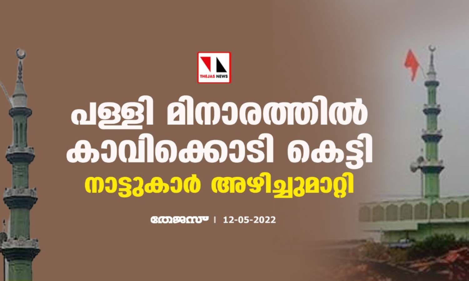പള്ളി മിനാരത്തില് കാവിക്കൊടി കെട്ടി; നാട്ടുകാര് അഴിച്ചുമാറ്റി പള്ളി മിനാരത്തില് കാവിക്കൊടി കെട്ടി; നാട്ടുകാര് അഴിച്ചുമാറ്റി
