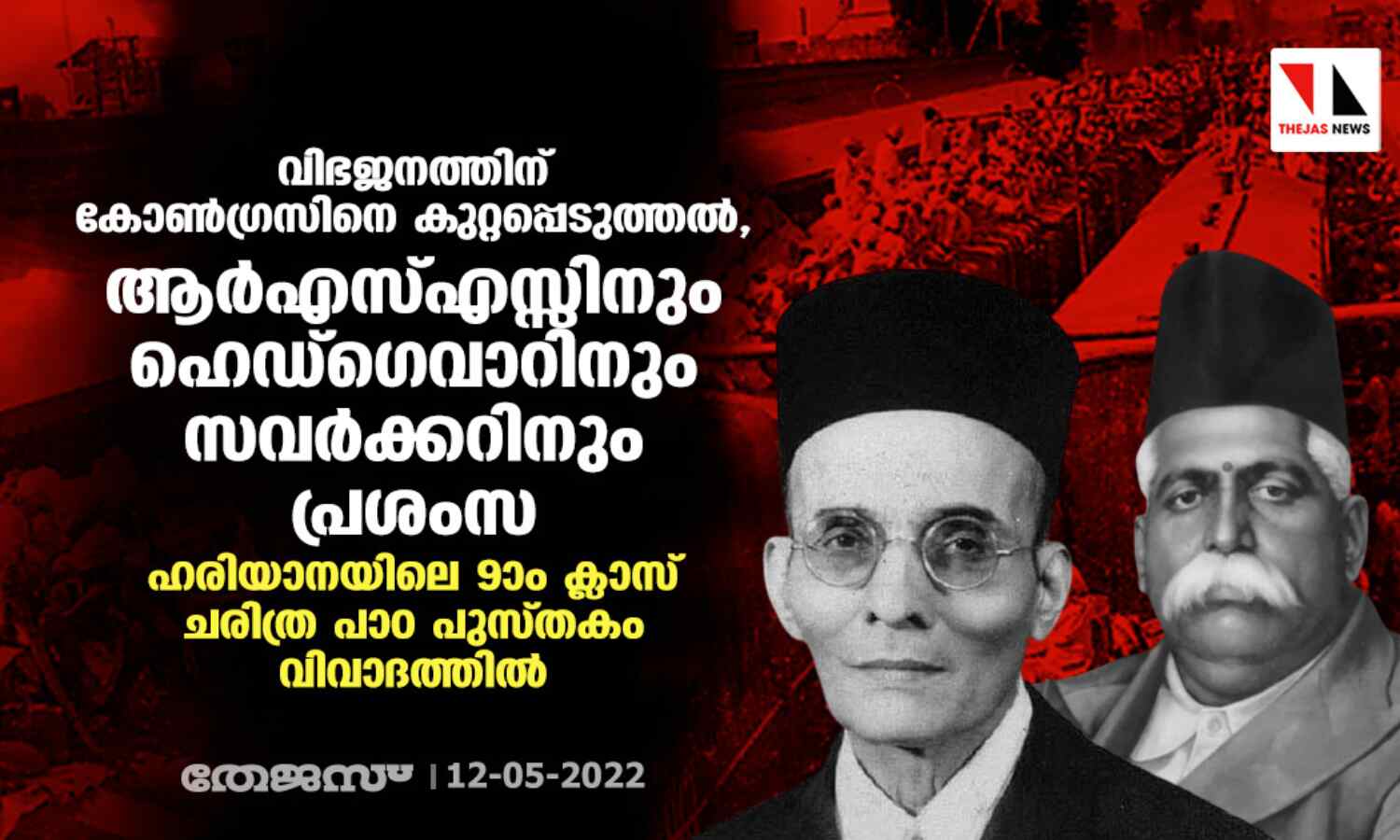 വിഭജനത്തിന് കോണ്ഗ്രസിനെ കുറ്റപ്പെടുത്തല്, ആര്എസ്എസ്സിനും ഹെഡ്ഗെവാറിനും സവര്ക്കറിനും പ്രശംസ; ഹരിയാനയിലെ 9ാം ക്ലാസ് ചരിത്ര പാഠ പുസ്തകം വിവാദത്തില് വിഭജനത്തിന് കോണ്ഗ്രസിനെ കുറ്റപ്പെടുത്തല്, ആര്എസ്എസ്സിനും ഹെഡ്ഗെവാറിനും സവര്ക്കറിനും പ്രശംസ; ഹരിയാനയിലെ 9ാം ക്ലാസ് ചരിത്ര പാഠ പുസ്തകം വിവാദത്തില്
