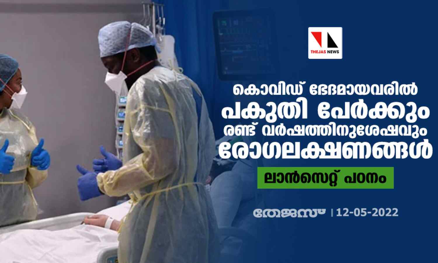 കൊവിഡ് ഭേദമായവരില് പകുതി പേര്ക്കും രണ്ട് വര്ഷത്തിനുശേഷവും രോഗലക്ഷണങ്ങള്: ലാന്സെറ്റ് പഠനം കൊവിഡ് ഭേദമായവരില് പകുതി പേര്ക്കും രണ്ട് വര്ഷത്തിനുശേഷവും രോഗലക്ഷണങ്ങള്: ലാന്സെറ്റ് പഠനം
