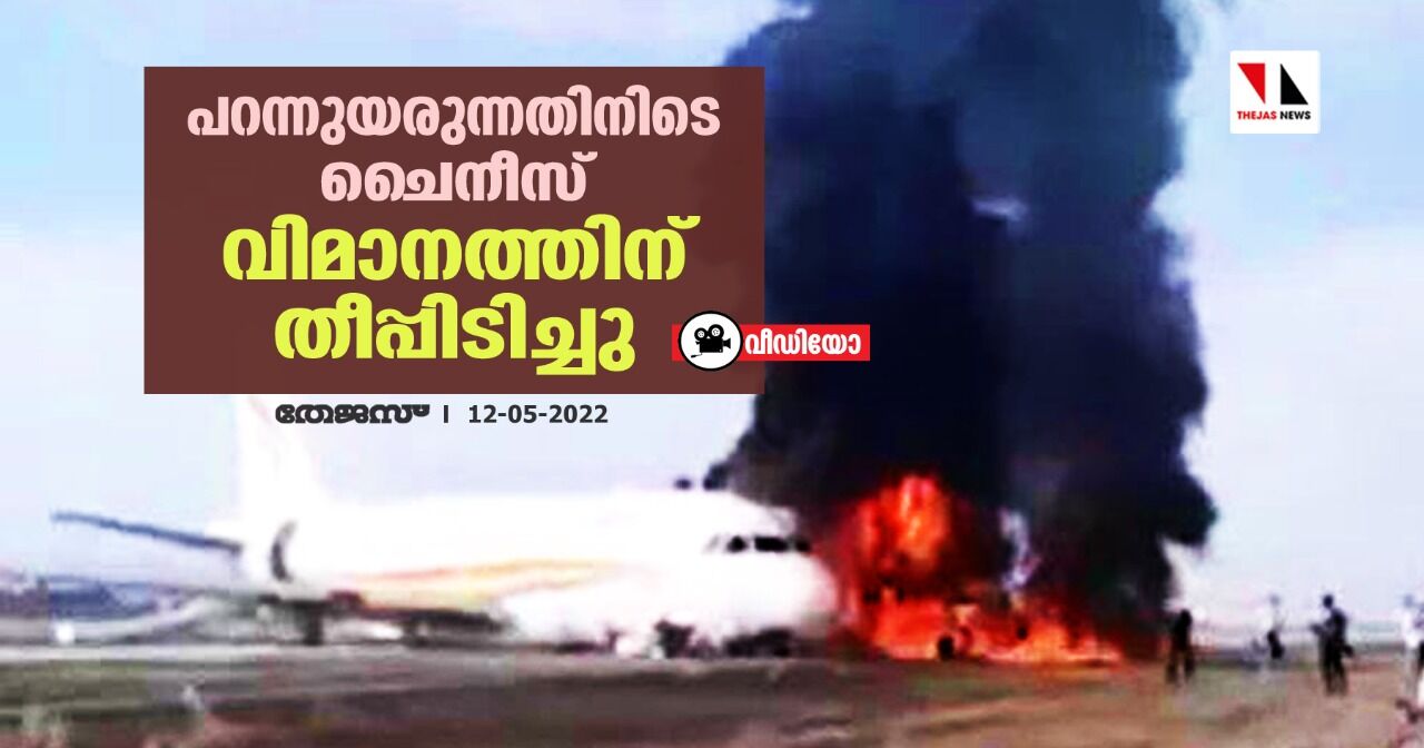 പറന്നുയരുന്നതിനിടെ ചൈനീസ് വിമാനത്തിന് തീപ്പിടിച്ചു (വീഡിയോ)