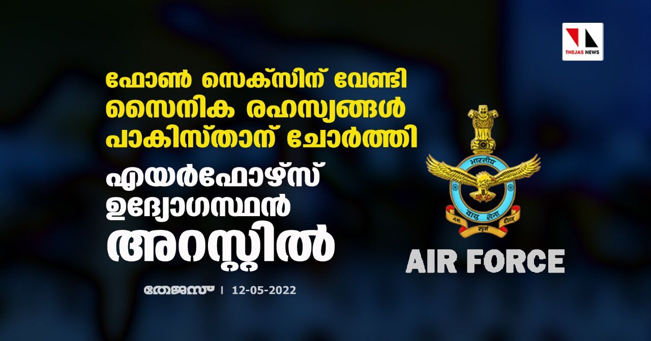 ഫോൺ സെക്സിന് വേണ്ടി സൈനിക രഹസ്യങ്ങൾ പാകിസ്താന് ചോർത്തി; എയർഫോഴ്സ് ഉദ്യോഗസ്ഥൻ അറസ്റ്റിൽ ഫോൺ സെക്സിന് വേണ്ടി സൈനിക രഹസ്യങ്ങൾ പാകിസ്താന് ചോർത്തി; എയർഫോഴ്സ് ഉദ്യോഗസ്ഥൻ അറസ്റ്റിൽ