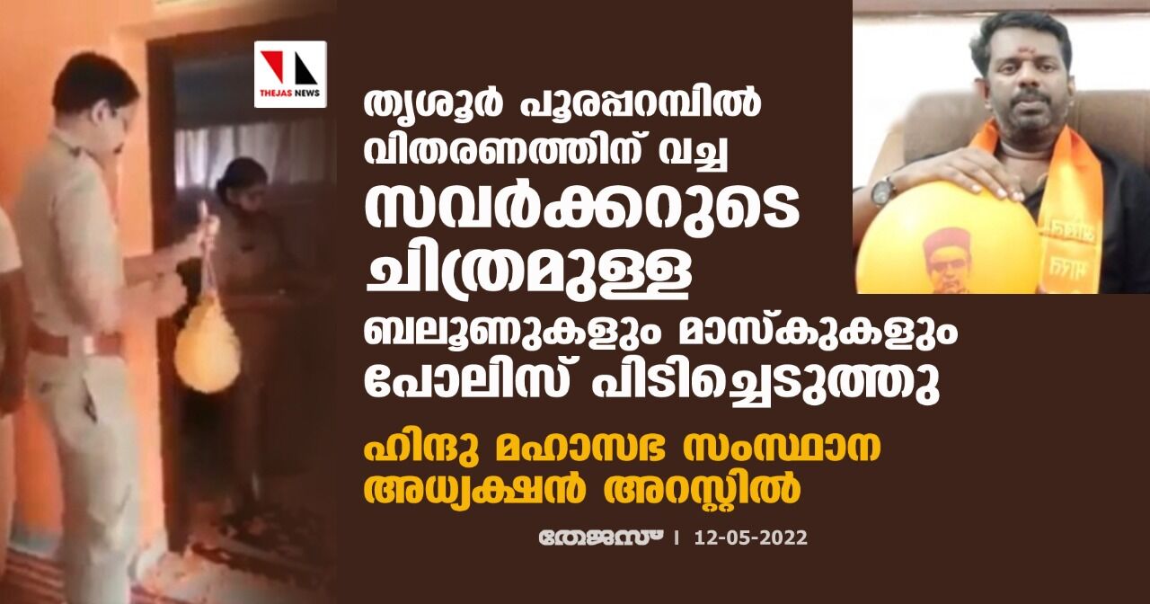 തൃശൂര് പൂരപ്പറമ്പില് വിതരണത്തിന് വച്ച സവര്ക്കറുടെ ചിത്രമുളള ബലൂണുകളും മാസ്കുകളും പോലിസ് പിടിച്ചെടുത്തു; ഹിന്ദു മഹാസഭ സംസ്ഥാന അധ്യക്ഷന് അറസ്റ്റില് തൃശൂര് പൂരപ്പറമ്പില് വിതരണത്തിന് വച്ച സവര്ക്കറുടെ ചിത്രമുളള ബലൂണുകളും മാസ്കുകളും പോലിസ് പിടിച്ചെടുത്തു; ഹിന്ദു മഹാസഭ സംസ്ഥാന അധ്യക്ഷന് അറസ്റ്റില്