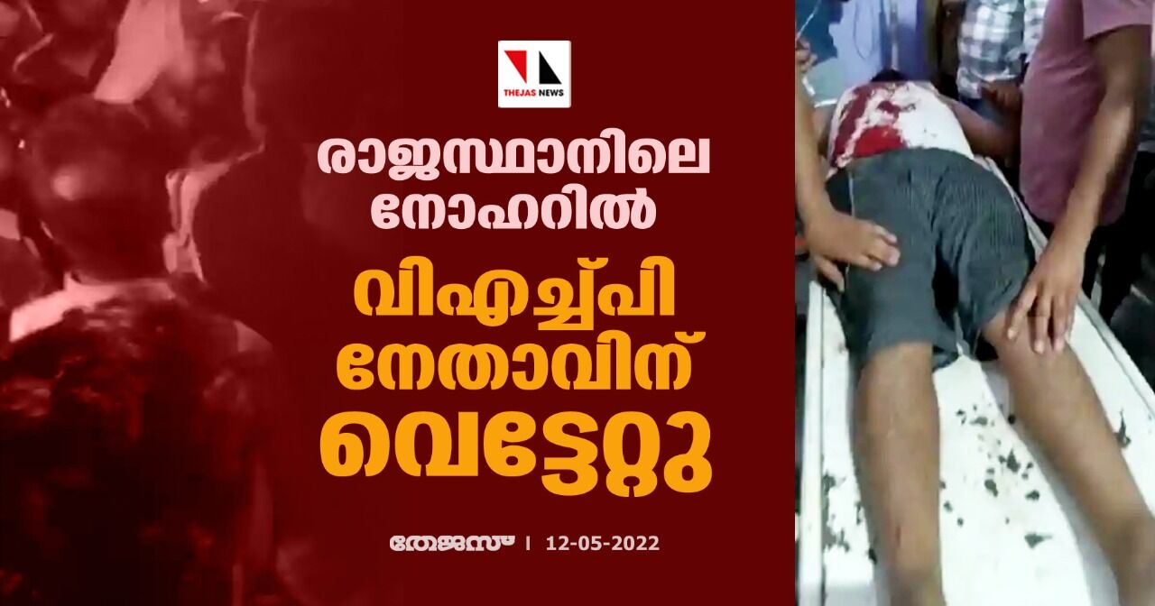 രാജസ്ഥാനിലെ നോഹറില് വിഎച്ച്പി നേതാവിന് വെട്ടേറ്റു രാജസ്ഥാനിലെ നോഹറില് വിഎച്ച്പി നേതാവിന് വെട്ടേറ്റു