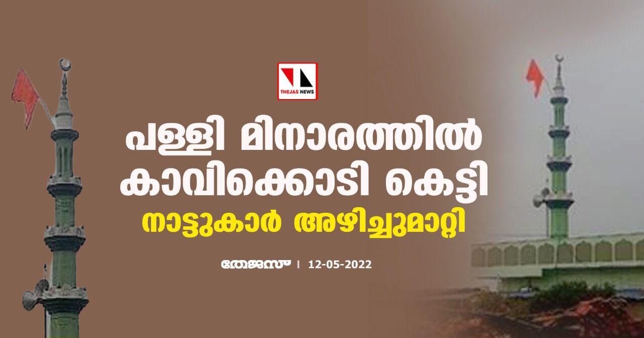 പള്ളി മിനാരത്തില് കാവിക്കൊടി കെട്ടി; നാട്ടുകാര് അഴിച്ചുമാറ്റി പള്ളി മിനാരത്തില് കാവിക്കൊടി കെട്ടി; നാട്ടുകാര് അഴിച്ചുമാറ്റി