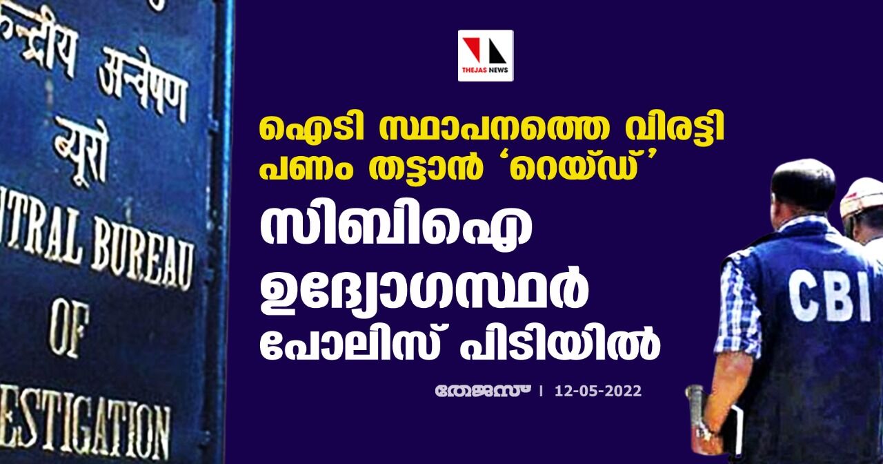 ഐടി സ്ഥാപനത്തെ വിരട്ടി പണം തട്ടാന് റെയ്ഡ്; സിബിഐ ഉദ്യോഗസ്ഥര് പോലിസ് പിടിയില് ഐടി സ്ഥാപനത്തെ വിരട്ടി പണം തട്ടാന് റെയ്ഡ്; സിബിഐ ഉദ്യോഗസ്ഥര് പോലിസ് പിടിയില്