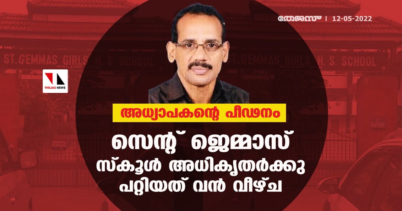 അധ്യാപകന്റെ പീഢനം; സെന്റ് ജെമ്മാസ് സ്കൂള് അധികൃതര്ക്കു പറ്റിയത് വന് വീഴ്ച അധ്യാപകന്റെ പീഢനം; സെന്റ് ജെമ്മാസ് സ്കൂള് അധികൃതര്ക്കു പറ്റിയത് വന് വീഴ്ച