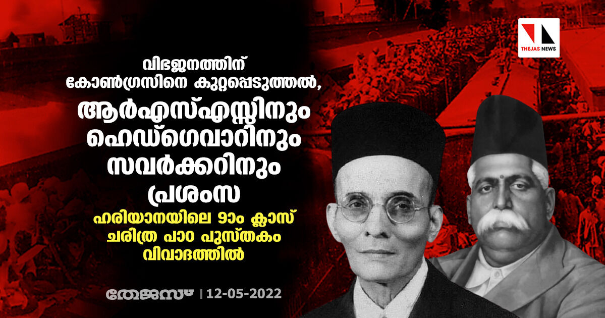 വിഭജനത്തിന് കോണ്ഗ്രസിനെ കുറ്റപ്പെടുത്തല്, ആര്എസ്എസ്സിനും ഹെഡ്ഗെവാറിനും സവര്ക്കറിനും പ്രശംസ; ഹരിയാനയിലെ 9ാം ക്ലാസ് ചരിത്ര പാഠ പുസ്തകം വിവാദത്തില് വിഭജനത്തിന് കോണ്ഗ്രസിനെ കുറ്റപ്പെടുത്തല്, ആര്എസ്എസ്സിനും ഹെഡ്ഗെവാറിനും സവര്ക്കറിനും പ്രശംസ; ഹരിയാനയിലെ 9ാം ക്ലാസ് ചരിത്ര പാഠ പുസ്തകം വിവാദത്തില്