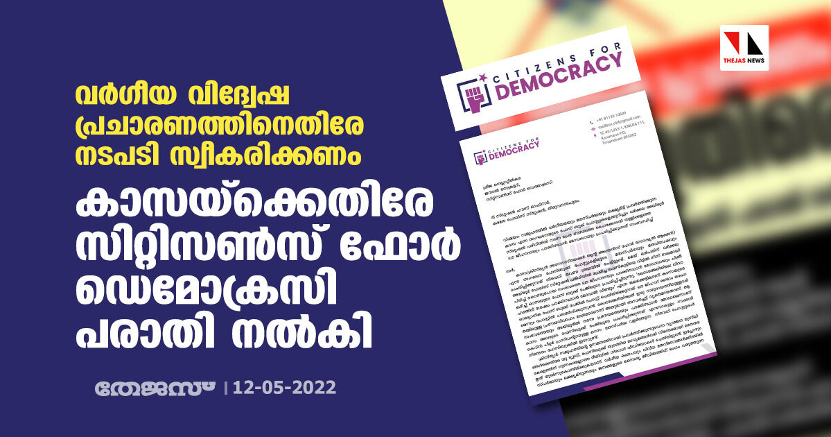 വര്‍ഗീയ വിദ്വേഷ പ്രചാരണത്തിനെതിരേ നടപടി സ്വീകരിക്കണം;   കാസയ്‌ക്കെതിരേ സിറ്റിസണ്‍സ് ഫോര്‍ ഡെമോക്രസി പരാതി നല്‍കി