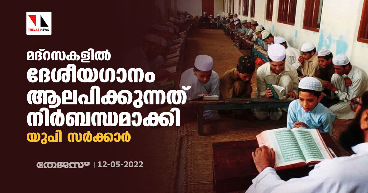 മദ്റസകളില് ദേശീയഗാനം ആലപിക്കുന്നത് നിര്ബന്ധമാക്കി യുപി സര്ക്കാര് മദ്റസകളില് ദേശീയഗാനം ആലപിക്കുന്നത് നിര്ബന്ധമാക്കി യുപി സര്ക്കാര്