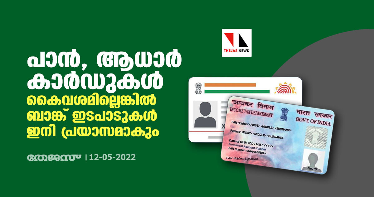 പാന്, ആധാര് കാര്ഡുകള് കൈവശമില്ലെങ്കില് ബാങ്ക് ഇടപാടുകള് ഇനി പ്രയാസമാകും പാന്, ആധാര് കാര്ഡുകള് കൈവശമില്ലെങ്കില് ബാങ്ക് ഇടപാടുകള് ഇനി പ്രയാസമാകും