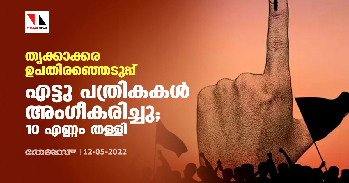 തൃക്കാക്കര ഉപതിരഞ്ഞെടുപ്പ് : എട്ടു പത്രികകള് അംഗീകരിച്ചു;10 എണ്ണം തള്ളി തൃക്കാക്കര ഉപതിരഞ്ഞെടുപ്പ് : എട്ടു പത്രികകള് അംഗീകരിച്ചു;10 എണ്ണം തള്ളി