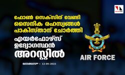 ഫോൺ സെക്സിന് വേണ്ടി സൈനിക രഹസ്യങ്ങൾ പാകിസ്താന് ചോർത്തി; എയർഫോഴ്സ് ഉദ്യോഗസ്ഥൻ അറസ്റ്റിൽ ഫോൺ സെക്സിന് വേണ്ടി സൈനിക രഹസ്യങ്ങൾ പാകിസ്താന് ചോർത്തി; എയർഫോഴ്സ് ഉദ്യോഗസ്ഥൻ അറസ്റ്റിൽ