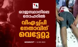 രാജസ്ഥാനിലെ നോഹറില് വിഎച്ച്പി നേതാവിന് വെട്ടേറ്റു രാജസ്ഥാനിലെ നോഹറില് വിഎച്ച്പി നേതാവിന് വെട്ടേറ്റു