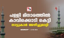 പള്ളി മിനാരത്തില്‍ കാവിക്കൊടി കെട്ടി; നാട്ടുകാര്‍ അഴിച്ചുമാറ്റി