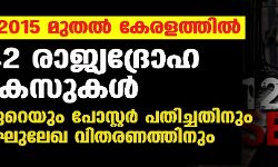 2015 മുതല്‍ കേരളത്തില്‍ 42 രാജ്യദ്രോഹ കേസുകള്‍; ഏറെയും പോസ്റ്റര്‍ പതിച്ചതിനും ലഘുലേഖ വിതരണത്തിനും