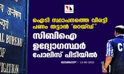 ഐടി സ്ഥാപനത്തെ വിരട്ടി പണം തട്ടാന് റെയ്ഡ്; സിബിഐ ഉദ്യോഗസ്ഥര് പോലിസ് പിടിയില് ഐടി സ്ഥാപനത്തെ വിരട്ടി പണം തട്ടാന് റെയ്ഡ്; സിബിഐ ഉദ്യോഗസ്ഥര് പോലിസ് പിടിയില്