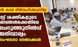 ഭരണകൂടങ്ങള് കടമ നിര്വഹിക്കുന്നില്ല; ഫാഷിസ്റ്റ് ശക്തികളുടെ ആക്രമണങ്ങള്ക്കെതിരേ സ്വയം ചെറുത്തുനില്പ്പ് അനിവാര്യം- മുസ്ലിം സംഘടനാ നേതാക്കള് ഭരണകൂടങ്ങള് കടമ നിര്വഹിക്കുന്നില്ല; ഫാഷിസ്റ്റ് ശക്തികളുടെ ആക്രമണങ്ങള്ക്കെതിരേ സ്വയം ചെറുത്തുനില്പ്പ് അനിവാര്യം- മുസ്ലിം സംഘടനാ നേതാക്കള്