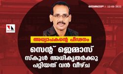 അധ്യാപകന്റെ പീഢനം; സെന്റ് ജെമ്മാസ് സ്കൂള് അധികൃതര്ക്കു പറ്റിയത് വന് വീഴ്ച അധ്യാപകന്റെ പീഢനം; സെന്റ് ജെമ്മാസ് സ്കൂള് അധികൃതര്ക്കു പറ്റിയത് വന് വീഴ്ച