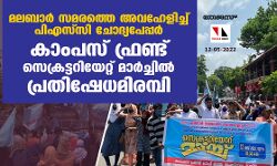 മലബാര്‍ സമരത്തെ അവഹേളിച്ച് പിഎസ്‌സി ചോദ്യപേപ്പര്‍; കാംപസ് ഫ്രണ്ട് സെക്രട്ടറിയേറ്റ് മാര്‍ച്ചില്‍ പ്രതിഷേധമിരമ്പി