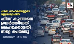 പഴയ വാഹനങ്ങളുടെ രജിസ്ട്രേഷന്: ഫീസ് കുത്തനെ ഉയര്ത്തിയത് ഹൈക്കോടതി സ്റ്റേ ചെയ്തു പഴയ വാഹനങ്ങളുടെ രജിസ്ട്രേഷന്: ഫീസ് കുത്തനെ ഉയര്ത്തിയത് ഹൈക്കോടതി സ്റ്റേ ചെയ്തു