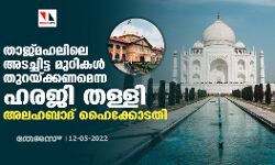 താജ്മഹലിലെ അടച്ചിട്ട മുറികള്‍ തുറയ്ക്കണമെന്ന ഹരജി തള്ളി അലഹബാദ് ഹൈക്കോടതി