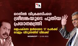 റെനില്‍ വിക്രമസിംഗെ ശ്രീലങ്കയുടെ പുതിയ പ്രധാനമന്ത്രി; രജപക്‌സെ ഉള്‍പ്പെടെ 17 പേര്‍ക്ക് രാജ്യം വിടുന്നതിന് വിലക്ക്
