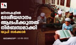 മദ്‌റസകളില്‍ ദേശീയഗാനം ആലപിക്കുന്നത് നിര്‍ബന്ധമാക്കി യുപി സര്‍ക്കാര്‍
