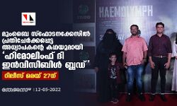 മുംബൈ സ്‌ഫോടനകേസില്‍ പ്രതിചേര്‍ക്കപ്പെട്ട അധ്യാപകന്റെ കഥയുമായി ഹിമോലിംഫ് ദി ഇന്‍വിസിബിള്‍ ബ്ലഡ്; മെയ് 27ന് റിലീസ്