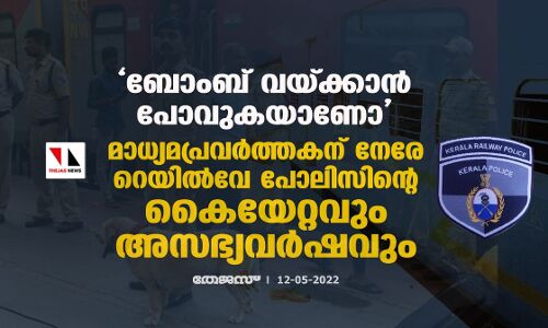 ബോംബ് വയ്ക്കാന് പോവുകയാണോ; മാധ്യമപ്രവര്ത്തകന് നേരേ റെയില്വേ പോലിസിന്റെ കൈയേറ്റവും അസഭ്യവര്ഷവും ബോംബ് വയ്ക്കാന് പോവുകയാണോ; മാധ്യമപ്രവര്ത്തകന് നേരേ റെയില്വേ പോലിസിന്റെ കൈയേറ്റവും അസഭ്യവര്ഷവും