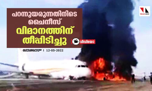 പറന്നുയരുന്നതിനിടെ ചൈനീസ് വിമാനത്തിന് തീപ്പിടിച്ചു (വീഡിയോ) പറന്നുയരുന്നതിനിടെ ചൈനീസ് വിമാനത്തിന് തീപ്പിടിച്ചു (വീഡിയോ)