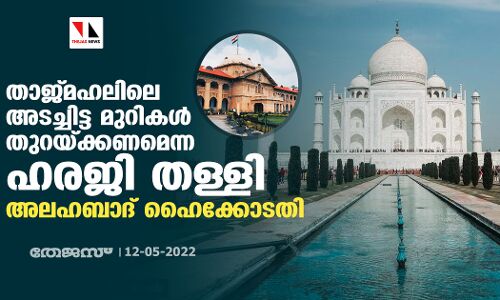 താജ്മഹലിലെ അടച്ചിട്ട മുറികള്‍ തുറയ്ക്കണമെന്ന ഹരജി തള്ളി അലഹബാദ് ഹൈക്കോടതി
