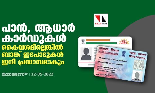 പാന്‍, ആധാര്‍ കാര്‍ഡുകള്‍ കൈവശമില്ലെങ്കില്‍ ബാങ്ക് ഇടപാടുകള്‍ ഇനി പ്രയാസമാകും