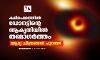 ക്ഷീരപഥത്തില്‍ ഡോനട്ടിന്റെ ആകൃതിയില്‍ തമോഗര്‍ത്തം; ആദ്യ ചിത്രങ്ങള്‍ പുറത്ത്