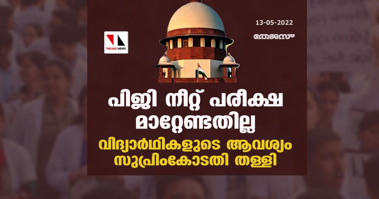 പിജി നീറ്റ് പരീക്ഷ മാറ്റേണ്ടതില്ല; വിദ്യാര്‍ഥികളുടെ ആവശ്യം സുപ്രിംകോടതി തള്ളി
