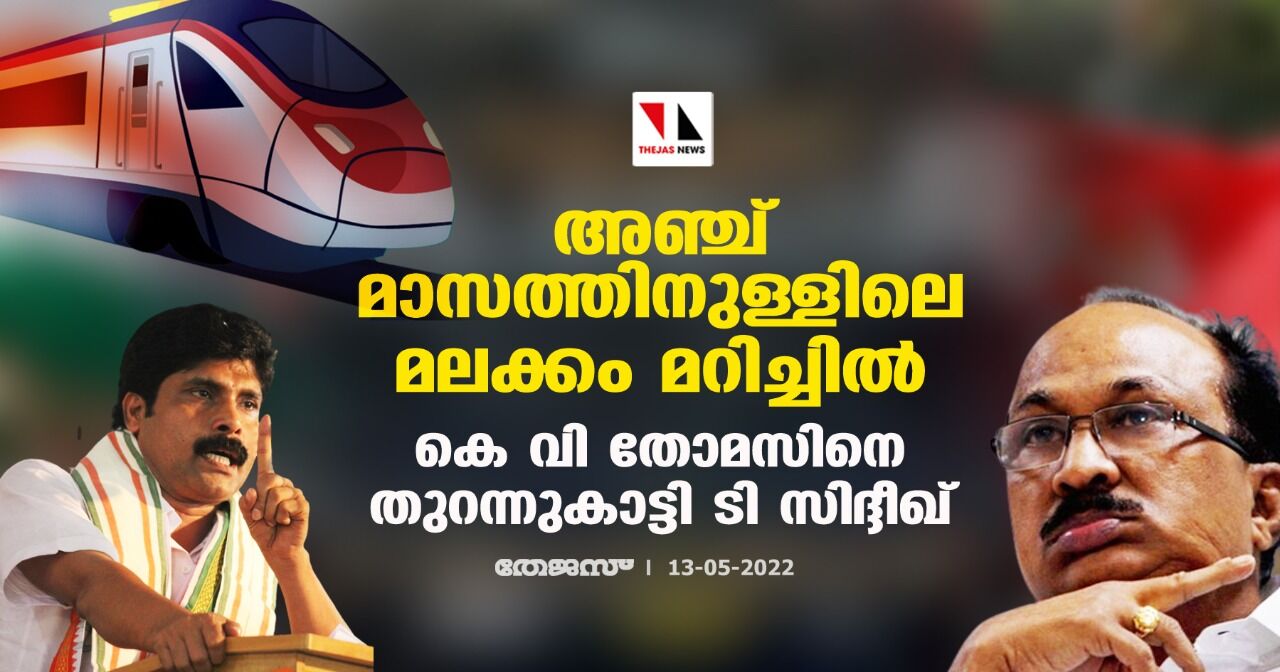 അഞ്ച് മാസത്തിനുള്ളിലെ മലക്കം മറിച്ചിൽ; കെ വി തോമസിനെ തുറന്നുകാട്ടി ടി സിദ്ദീഖ് അഞ്ച് മാസത്തിനുള്ളിലെ മലക്കം മറിച്ചിൽ; കെ വി തോമസിനെ തുറന്നുകാട്ടി ടി സിദ്ദീഖ്