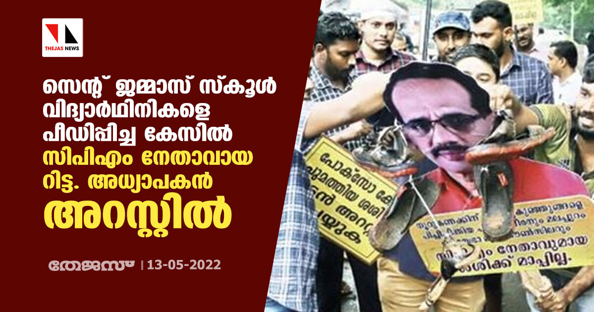 സെന്റ് ജമ്മാസ് സ്കൂള് വിദ്യാര്ഥിനികളെ പീഡിപ്പിച്ച കേസിൽ സിപിഎം നേതാവായ റിട്ട. അധ്യാപകൻ അറസ്റ്റില് സെന്റ് ജമ്മാസ് സ്കൂള് വിദ്യാര്ഥിനികളെ പീഡിപ്പിച്ച കേസിൽ സിപിഎം നേതാവായ റിട്ട. അധ്യാപകൻ അറസ്റ്റില്
