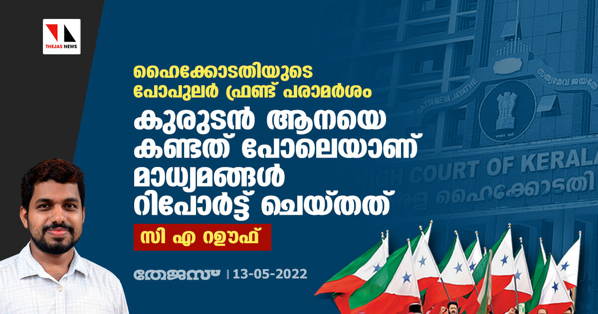 ഹൈക്കോടതിയുടെ പോപുലർ ഫ്രണ്ട് പരാമർശം കുരുടൻ ആനയെ കണ്ടത് പോലെയാണ് മാധ്യമങ്ങൾ റിപോർട്ട് ചെയ്തത്: സി എ റഊഫ് ഹൈക്കോടതിയുടെ പോപുലർ ഫ്രണ്ട് പരാമർശം കുരുടൻ ആനയെ കണ്ടത് പോലെയാണ് മാധ്യമങ്ങൾ റിപോർട്ട് ചെയ്തത്: സി എ റഊഫ്
