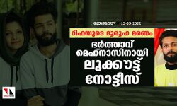 റിഫയുടെ ദൂരൂഹ മരണം: ഭര്‍ത്താവ് മെഹ്‌നാസിനായി ലുക്കൗട്ട് നോട്ടീസ്