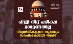പിജി നീറ്റ് പരീക്ഷ മാറ്റേണ്ടതില്ല; വിദ്യാര്‍ഥികളുടെ ആവശ്യം സുപ്രിംകോടതി തള്ളി