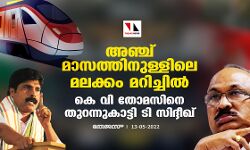 അഞ്ച് മാസത്തിനുള്ളിലെ മലക്കം മറിച്ചിൽ; കെ വി തോമസിനെ തുറന്നുകാട്ടി ടി സിദ്ദീഖ് അഞ്ച് മാസത്തിനുള്ളിലെ മലക്കം മറിച്ചിൽ; കെ വി തോമസിനെ തുറന്നുകാട്ടി ടി സിദ്ദീഖ്