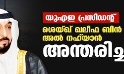 യുഎഇ പ്രസിഡന്റ് ശെയ്ഖ് ഖലീഫ ബിന്‍ സായിദ് അല്‍ നഹ്‌യാന്‍ അന്തരിച്ചു