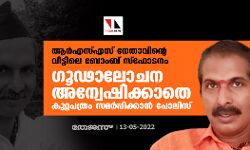 ആര്എസ്എസ് നേതാവിന്റെ വീട്ടിലെ ബോംബ് സ്ഫോടനം; ഗൂഡാലോചന അന്വേഷിക്കാതെ കുറ്റപത്രം സമർപ്പിക്കാൻ പോലിസ് ആര്എസ്എസ് നേതാവിന്റെ വീട്ടിലെ ബോംബ് സ്ഫോടനം; ഗൂഡാലോചന അന്വേഷിക്കാതെ കുറ്റപത്രം സമർപ്പിക്കാൻ പോലിസ്