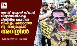സെന്റ് ജമ്മാസ് സ്കൂള് വിദ്യാര്ഥിനികളെ പീഡിപ്പിച്ച കേസിൽ സിപിഎം നേതാവായ റിട്ട. അധ്യാപകൻ അറസ്റ്റില് സെന്റ് ജമ്മാസ് സ്കൂള് വിദ്യാര്ഥിനികളെ പീഡിപ്പിച്ച കേസിൽ സിപിഎം നേതാവായ റിട്ട. അധ്യാപകൻ അറസ്റ്റില്