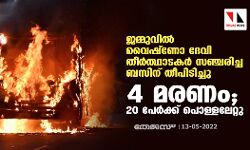 ജമ്മുവില് വൈഷ്ണോ ദേവി തീര്ത്ഥാടകര് സഞ്ചരിച്ച ബസിന് തീപിടിച്ചു: 4 മരണം; 20 പേര്ക്ക് പൊള്ളലേറ്റു ജമ്മുവില് വൈഷ്ണോ ദേവി തീര്ത്ഥാടകര് സഞ്ചരിച്ച ബസിന് തീപിടിച്ചു: 4 മരണം; 20 പേര്ക്ക് പൊള്ളലേറ്റു