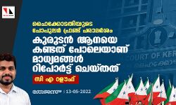 ഹൈക്കോടതിയുടെ പോപുലർ ഫ്രണ്ട് പരാമർശം കുരുടൻ ആനയെ കണ്ടത് പോലെയാണ് മാധ്യമങ്ങൾ റിപോർട്ട് ചെയ്തത്: സി എ റഊഫ് ഹൈക്കോടതിയുടെ പോപുലർ ഫ്രണ്ട് പരാമർശം കുരുടൻ ആനയെ കണ്ടത് പോലെയാണ് മാധ്യമങ്ങൾ റിപോർട്ട് ചെയ്തത്: സി എ റഊഫ്