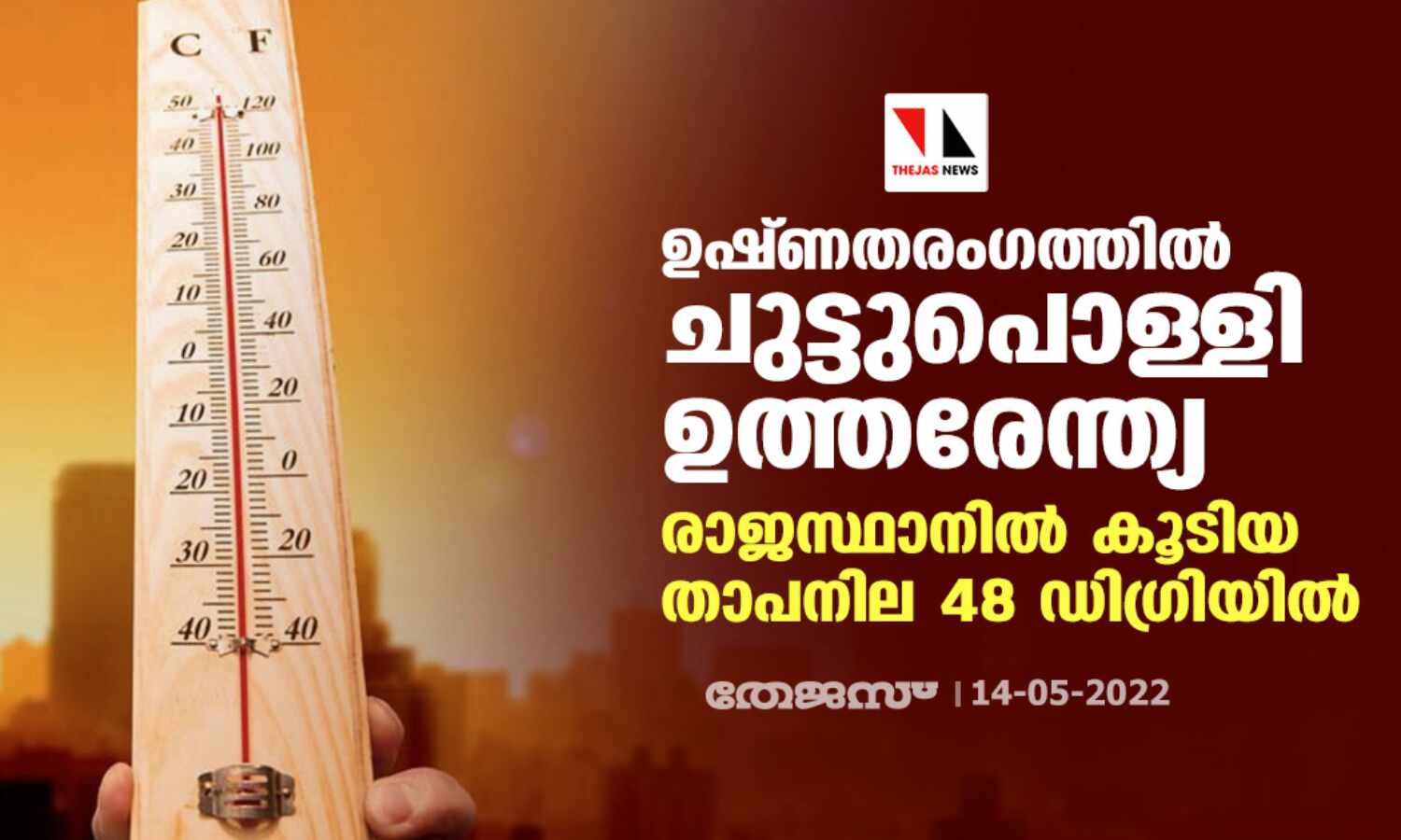 ഉഷ്ണതരംഗത്തില് ചുട്ടുപൊള്ളി ഉത്തരേന്ത്യ; രാജസ്ഥാനില് കൂടിയ താപനില 48 ഡിഗ്രിയില് ഉഷ്ണതരംഗത്തില് ചുട്ടുപൊള്ളി ഉത്തരേന്ത്യ; രാജസ്ഥാനില് കൂടിയ താപനില 48 ഡിഗ്രിയില്