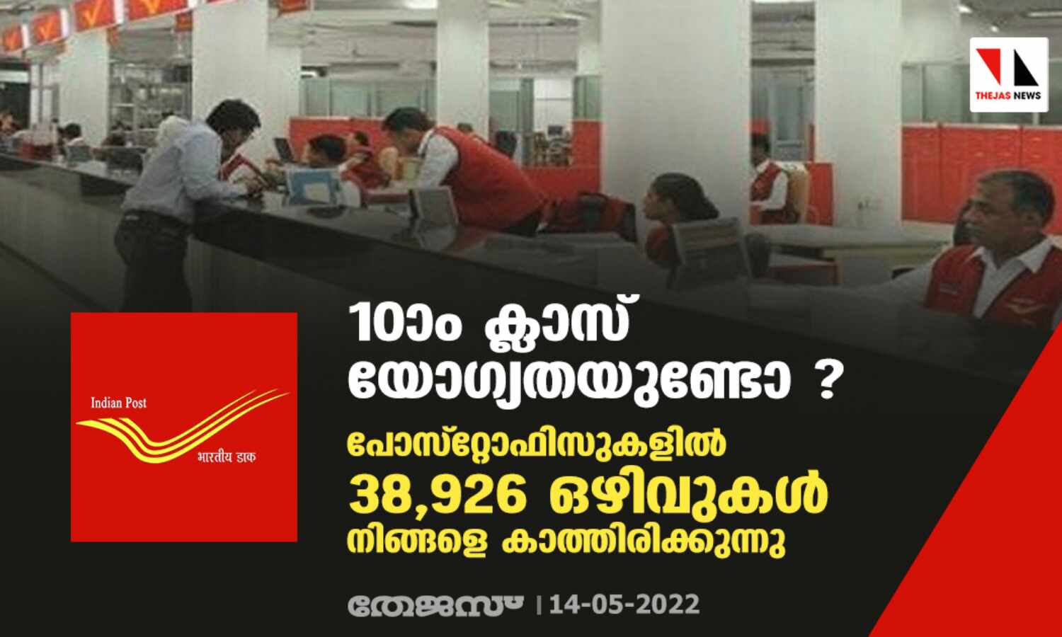 10ാം ക്ലാസ് യോഗ്യതയുണ്ടോ ? പോസ്റ്റോഫിസുകളില് 38,926 ഒഴിവുകള് നിങ്ങളെ കാത്തിരിക്കുന്നു 10ാം ക്ലാസ് യോഗ്യതയുണ്ടോ ? പോസ്റ്റോഫിസുകളില് 38,926 ഒഴിവുകള് നിങ്ങളെ കാത്തിരിക്കുന്നു