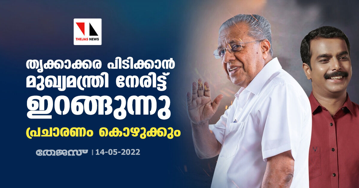 തൃക്കാക്കര പിടിക്കാന് മുഖ്യമന്ത്രി നേരിട്ട് ഇറങ്ങുന്നു;പ്രചാരണം കൊഴുക്കും തൃക്കാക്കര പിടിക്കാന് മുഖ്യമന്ത്രി നേരിട്ട് ഇറങ്ങുന്നു;പ്രചാരണം കൊഴുക്കും